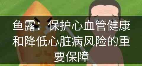 鱼露：保护心血管健康和降低心脏病风险的重要保障